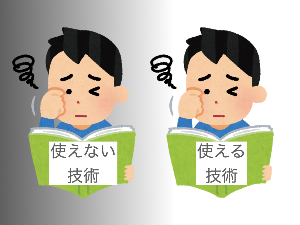 使える技術と使えない技術