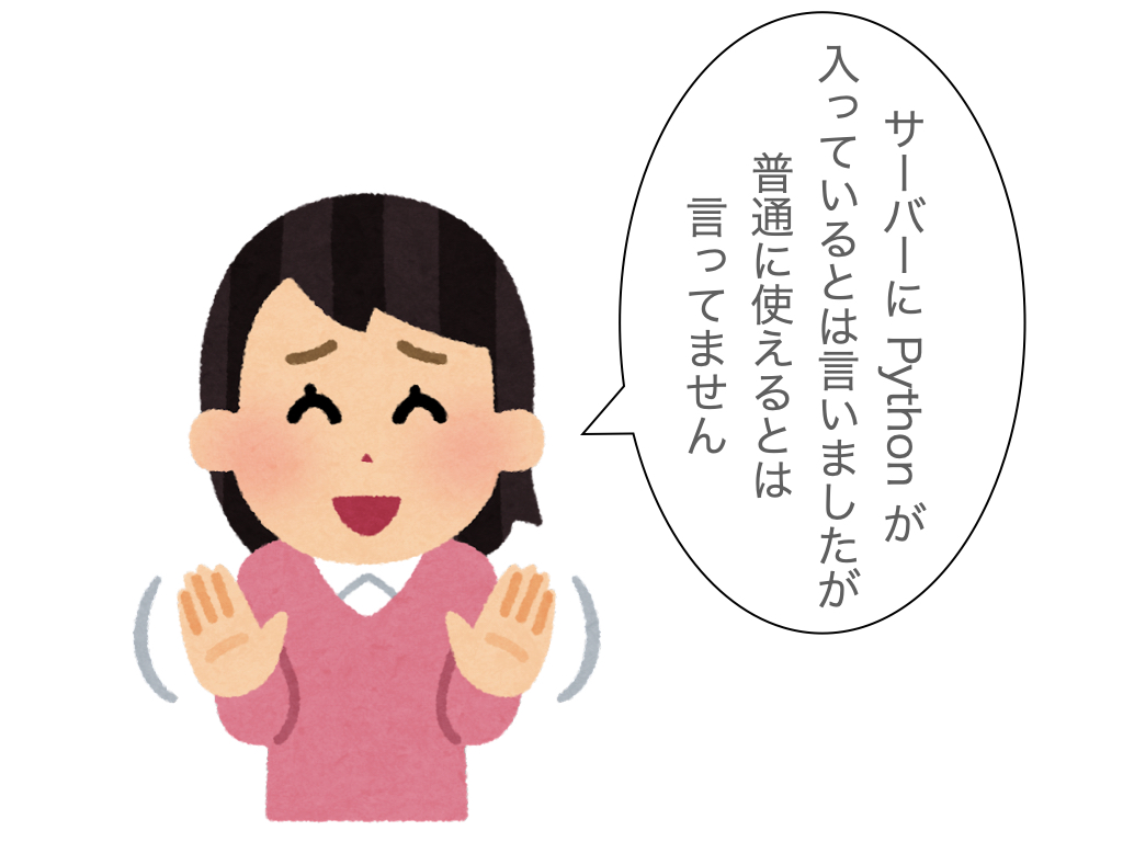 Python が普通に使えるわけではありません